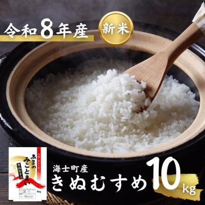 ふるさと納税 海士町 令和8年度産先行予約 きぬむすめ 10kg 精米 米