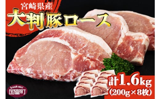 
										
										＜宮崎県産 豚大判ロース 合計1.6kg＞翌月末迄に順次出荷【 豚肉 豚ロース カツ丼 豚丼 カツカレー ステーキ ソテー トンテキ とんかつ 厚切り 1枚200g 小分け お料理 おかず おつまみ 料理 アレンジ 夕食 筋切り済 個包装 真空パック 国産 送料無料 1600グラム 】【b0385_ty】
									