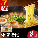 【ふるさと納税】＼最短7営業日以内発送／ 麺名人 中華そば レンジパック 32食セット 冷凍保存 個包装 150g 4玉入り 8パック かんたん調理 レンジOK 時短メニュー 便利 万能麺 鍋料理 伸びにくい 保存食 国内製造 お取り寄せ 合成保存料 無添加 大阪府 泉佐野市 送料無料