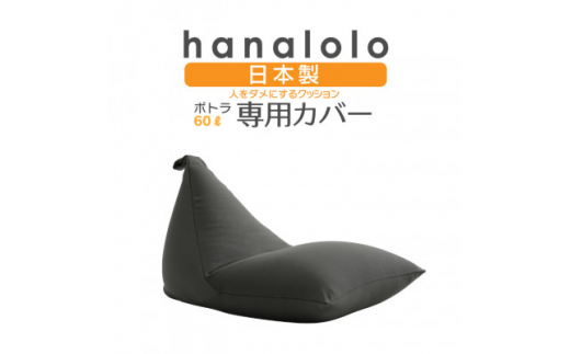 
＜ハナロロ＞ポトラ60L専用ニットカバー(チャコールグレー)【1277033】
