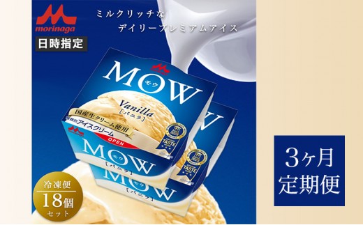 120.【定期便3ケ月】MOW（モウ） バニラ18個セット [№5812-0734]