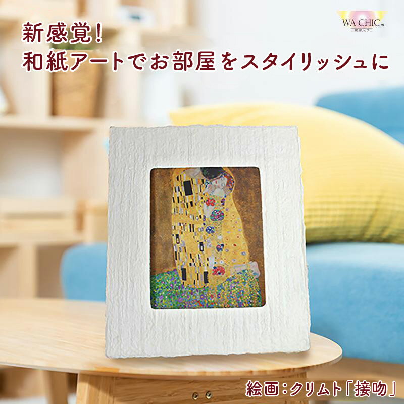 【ふるさと納税】越前和紙と西洋絵画（小タイプ）クリムト「接吻」【選べる和紙柄：OOTAKI柄 / OIZU柄 / AWATABE柄 】