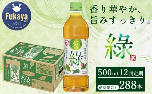 【定期便】アイリスのお茶 綠（りょく）　500ml×24本×12か月　【11218-0990】