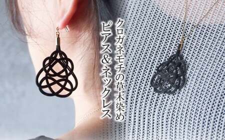 ピアス&ネックレス クロガネモチ 草木染め | ピアス ネックレス アクセサリー ゆのわ