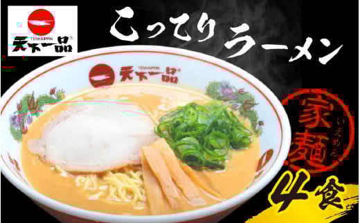 【天下一品】家麺 ラーメン こってり ４食セット | 天一 天下一品 ラーメン 生麺