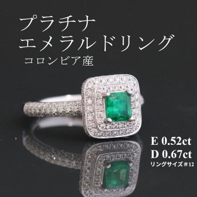 
            プラチナエメラルドリング＜E0.52ct・D0.67ct ＞G3278 #12【1615306】
          