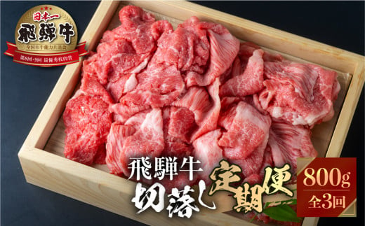 
《定期便》》飛騨牛 切り落とし 肉 800g ×3回定期便 [S527]
