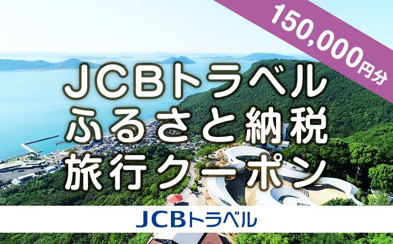 
                  【高松市】JCBトラベルふるさと納税旅行クーポン（150,000円分）※JCBカード会員限定
                