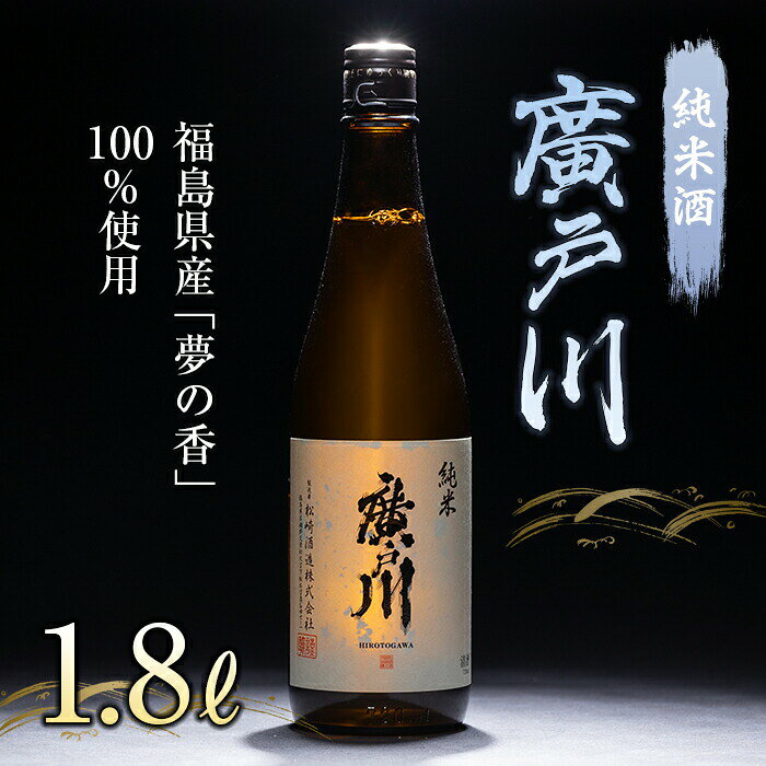 【ふるさと納税】廣戸川 純米酒 1.8L 日本酒 お酒 sake 酒 F21T-509