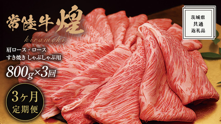 【 3ヶ月定期便 】【 常陸牛 】 煌 肩ロース ・ ロース すき焼き しゃぶしゃぶ用 800g ≪化粧箱 入り≫ ( 茨城県共通返礼品 ) 国産 きらめき 霜降 小ザシ お肉 肉 すきやき A5ランク ブランド牛 牛肉 ひたち牛 ブランド和牛 すきやき 贈答用 ギフト お中元 お誕生日