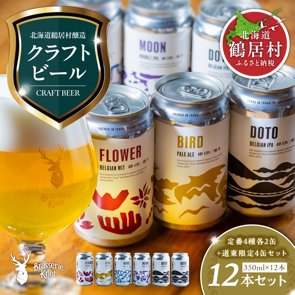 クラフトビール Brasserie Knot 12本セット (定番４種類各２缶＋【道東地域限定】DOTO４缶セット)  地ビール 北海道鶴居村産  ビール お酒 芳醇 ギフト 家飲み 宅飲みお中元 お歳暮 缶 缶ビール IPA ペールエール ベルジャン フルーティー ホップ 爽快感 華やか ブルワリー 詰め合わせ 晩酌 5種 Beer 醸造所 プレゼント 360ml ご当地 贈答 ふるさと納税