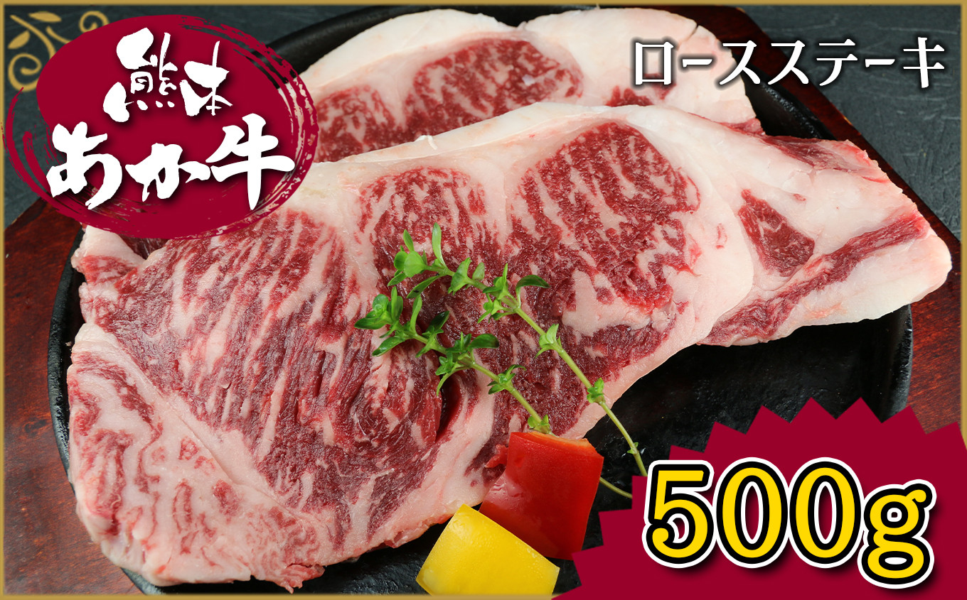 
肥後の赤牛　ロースステーキ　500ｇ G-41
