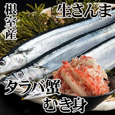 ふるさと納税 根室市 タラバガニむき身300g・冷凍さんま5尾×3P B-36048