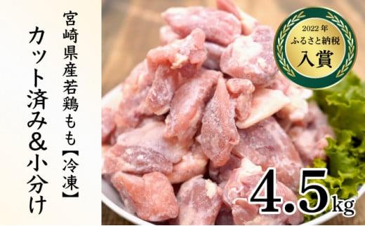 ＜2026年5月発送＞小分け＆パラパラ！宮崎県産鶏ももカット合計4.5kg_K043-012-2605
