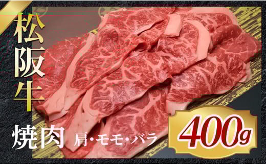 
317 松阪牛焼肉用（肩・モモ・バラ）400g
