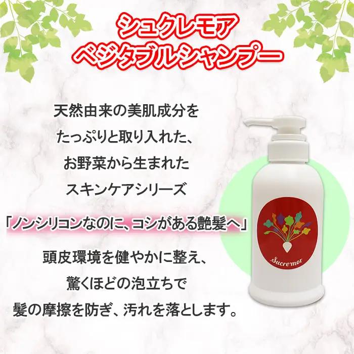 シュクレモア ベジタブルシャンプー 300ml シュクレ シュガースクラブ 200g ABYSSAL アビサル ヘアケア セット 詰め合わせ ノンシリコン 天然由来 北海道 弟子屈町 1150