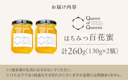 Queen of Queensはちみつ 260g（130g×2） ハチミツ 蜂蜜 ハニー 非加熱 生はちみつ 百花蜜 保存食 小分け 非常食 国産蜂蜜 大阪府高槻市/上田商店[AOAT003]