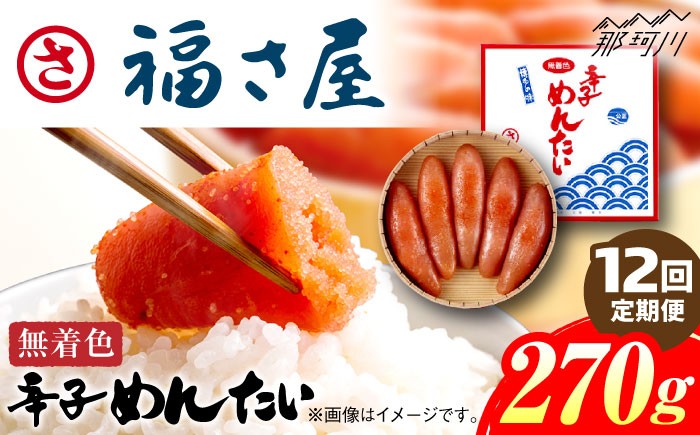 
            【全12回定期便】無着色 辛子めんたい 270g＜福さ屋株式会社＞那珂川市 福さ屋 辛子明太子 明太子 卵 魚介類 定期便 [GEJ006]
          