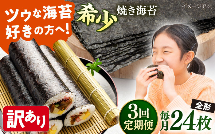 
【全3回定期便】【訳あり】欠け 焼海苔 全形8枚×3袋（全形24枚）訳アリ 海苔 のり ノリ 焼き海苔 走水海苔 横須賀【丸良水産】 [AKAB092]
