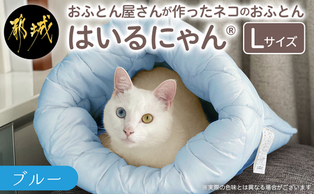 【ブルー】ねこのおふとん「はいるにゃん(R)」Lサイズ_AO-J201-bl_(都城市) ペット用品 ねこのおふとん Lサイズ 幅60cm 長さ65cm ブルー 日本製