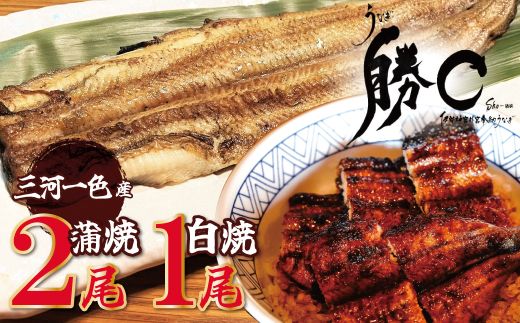 
                  【備長炭で焼く“いい焦がし”】三河一色産うなぎの蒲焼2尾＆白焼1尾 鰻 ウナギ 蒲焼 白焼 たれ タレ 国産 備長炭 土用 丑の日 冷凍 三河一色産 H189-036
                