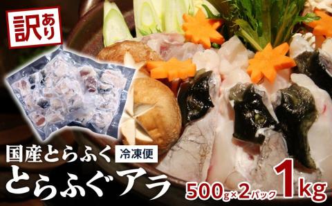 訳あり　数量限定 国産　とらふく　アラ　1kg（500g×2）