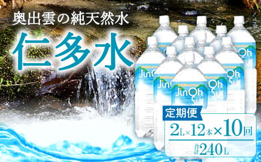 奥出雲の純天然水 仁多水定期便（２L×12本）10回【仁多水 水 ミネラルウォーター ２L×12本 10回 定期便 飲料水 飲み物 備蓄水 防災 キャンプ アウトドア 軟水 非加熱 非常用】