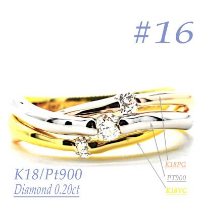 ふるさと納税 笛吹市 K18/PT　スリーカラーダイヤリング0.20CT　R3979DI-C #16