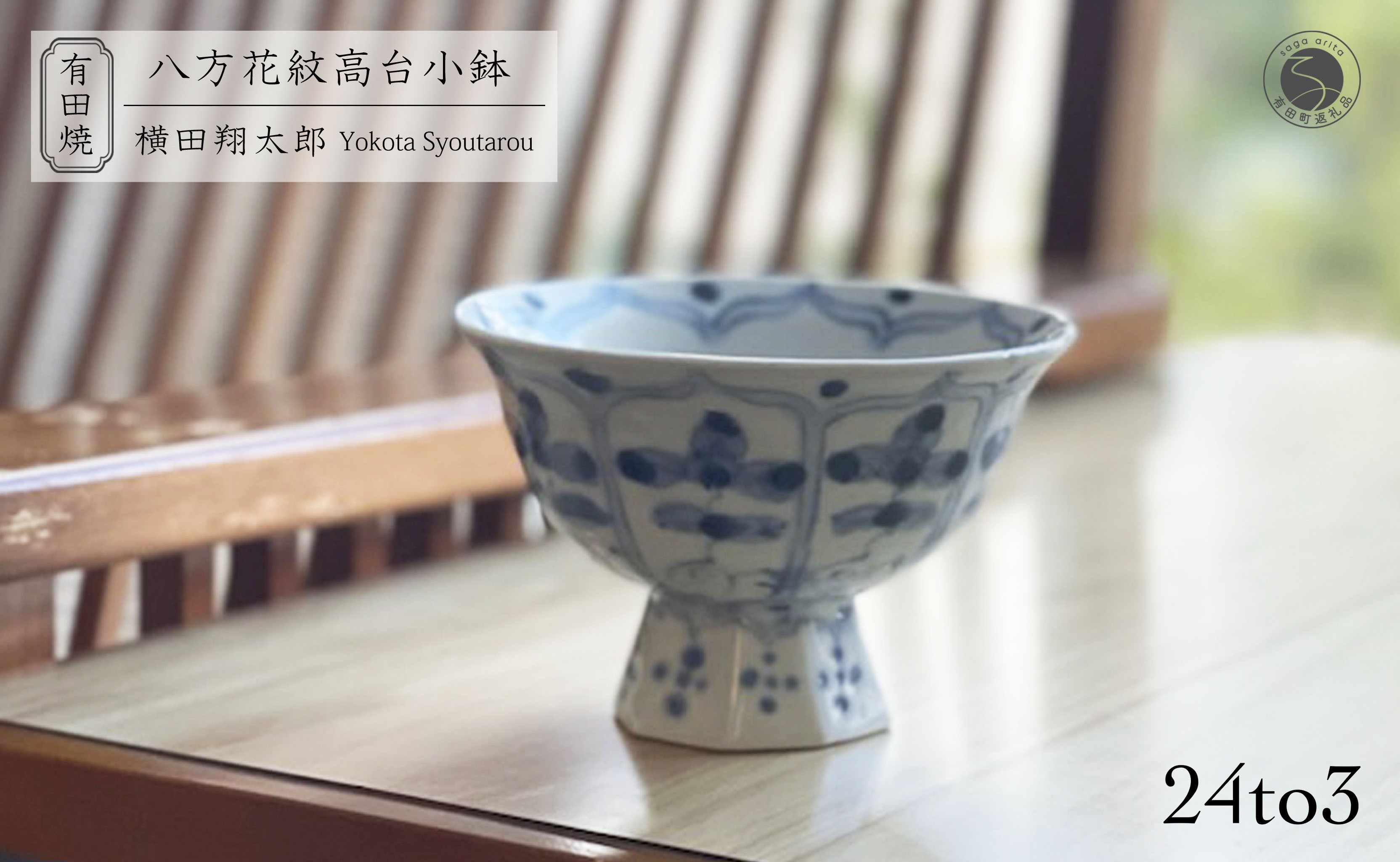 
            有田焼 工房禅 横田翔太郎 染付八方花紋 高台鉢 初期伊万里 24to3 西富陶磁器 うつわ 器 茶碗 小鉢 デザートカップ A18-201
          