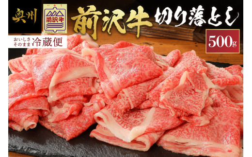 前沢牛 切り落としスライス 500g 冷蔵発送 着日指定 切落し肉 ブランド牛 国産牛 牛肉 ビーフ 肉 国産 冷蔵 おかず グルメ 一人暮らし 牛丼に 肉じゃがに 料理 アウトドア BBQ おすすめ  離島配送不可 [U0040]