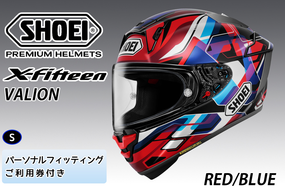 SHOEIヘルメット【X-Fifteen VALION (RED／BLUE)】S フィッティングチケット付き｜エックスフィフティーン ヴァリオン フルフェイス バイク ツーリング レーサー ショウエイ ヘルメット [1937]