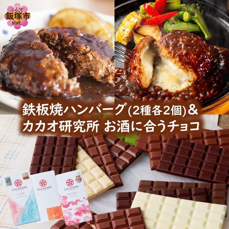 鉄板焼ハンバーグ(2種各2個)＆カカオ研究所 お酒に合うチョコ