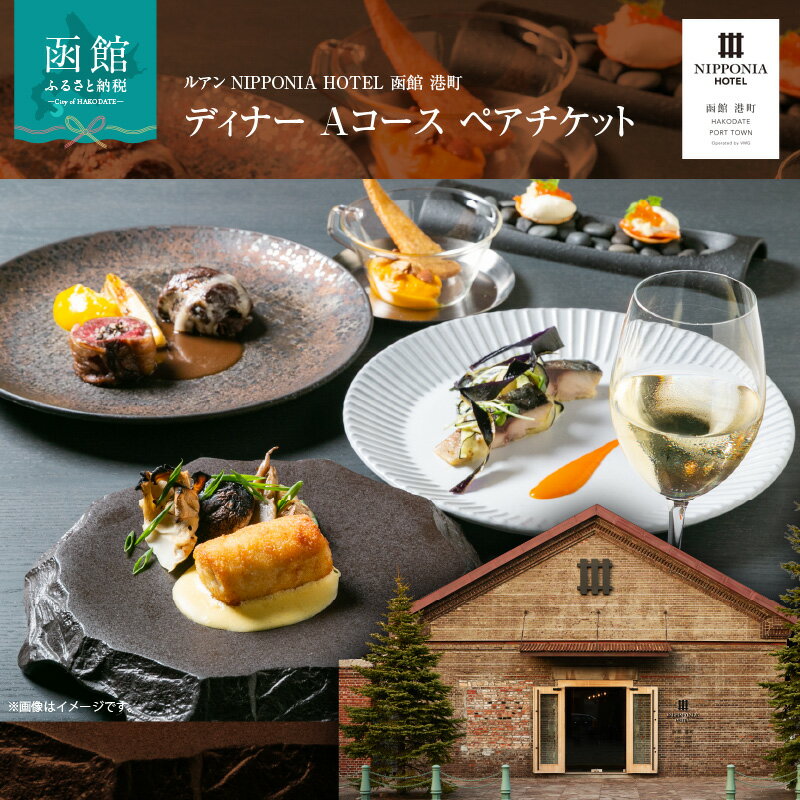 【ふるさと納税】ルアン NIPPONIA HOTEL 函館 港町 ディナー Aコース ペア チケット レストラン 自然 海の幸 美食 新鮮 魚介 とれたて 野菜 北欧料理 フルコース 季節 誕生日 家族 お祝い アニバーサリー 北海道 函館市 送料無料