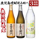 【ふるさと納税】鹿児島本格芋焼酎飲み比べ！Li-Ka19・20(900ml)＆喜左衞門(白麹・黒麹)(各720ml)計3本セット！酒 焼酎 本格芋焼酎 本格焼酎 芋焼酎 芋 飲み比べ セット 木樽蒸留【南国リカー】