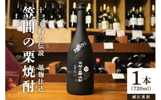笠間の栗焼酎「十三天狗の伝説」減圧 720ml