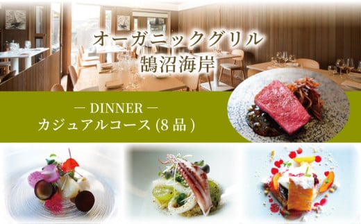 ディナーコース カジュアルコース 1名様分 8品 オーガニックグリル鵠沼海岸 食事券 レストラン フレンチ お食事カード グルメ券 利用券 商品券 補助券 ギフト券 ギフト プレゼント チケット お食事 ランチ ディナー コース 料理 夕食 旅行 観光 旅行 トラベル 関東 首都圏 神奈川 湘南 藤沢