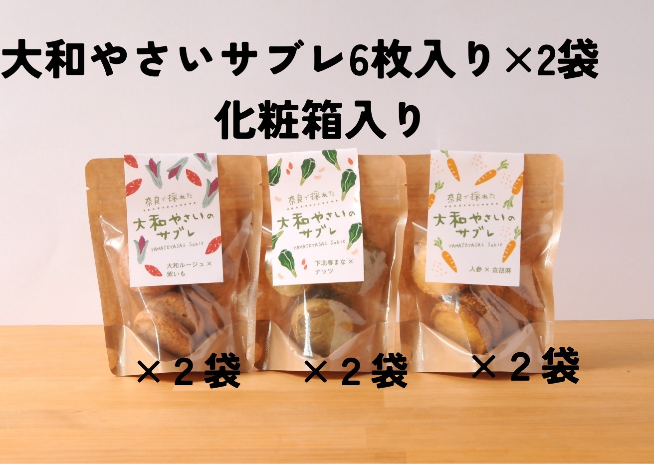 
                  「大和やさいサブレ」6枚入り×2パック×3種類オリジナルパッケージ入りのギフトボックス
                