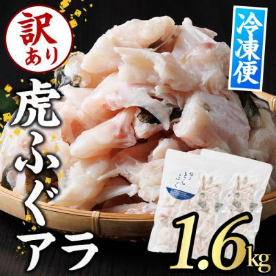 ふるさと納税 佐伯市 訳あり とらふぐ アラ パック (約1.6kg・800g×2P)
