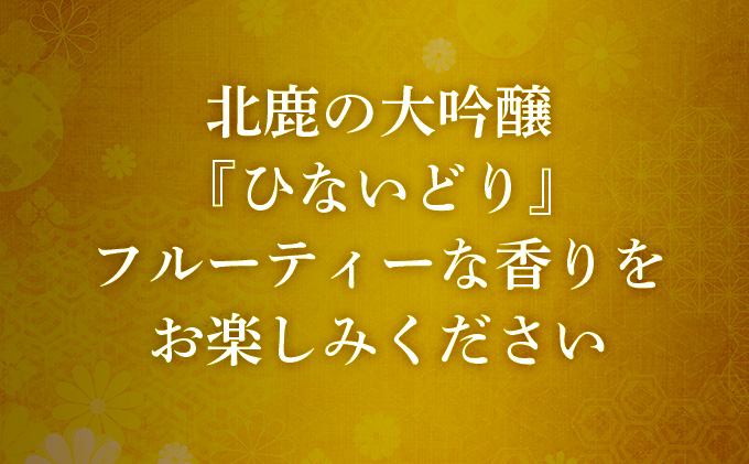 北鹿 大吟醸 ひないどり720ml 2本セット　50P4008