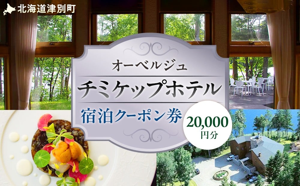 オーベルジュ　チミケップホテル　宿泊クーポン券　（20，000円分）/070-15072-a01J