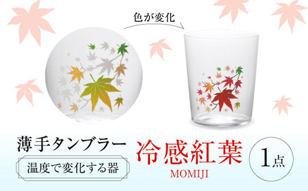温度で変化する器 『冷感 紅葉 薄手 タンブラー』 多治見市 / 丸モ高木陶器 [TBA257]
