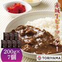 【ふるさと納税】赤城牛ビーフカレー 200g×7個セット 中辛 レトルト食品 常温保存 詰め合わせ 一人暮らし F4H-0059