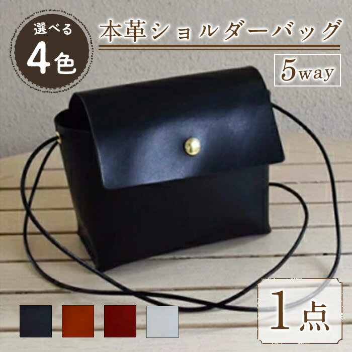 【ふるさと納税】＜選べる4色＞5WAY 国産本革のショルダーバック Zenis(1点) 鞄 バック バッグ カバン ブラック キャメル レッド ホワイト レザー 国産 日本製 牛革 革製品 手作り 男性 女性 レディース メンズ【ksg0497】【Zenis】