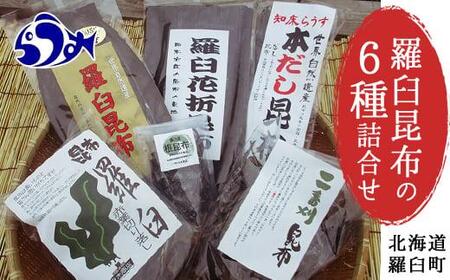 羅臼昆布６種詰め合わせセット「羅臼昆布の仲間達」北海道 知床 羅臼産 生産者 支援 応援