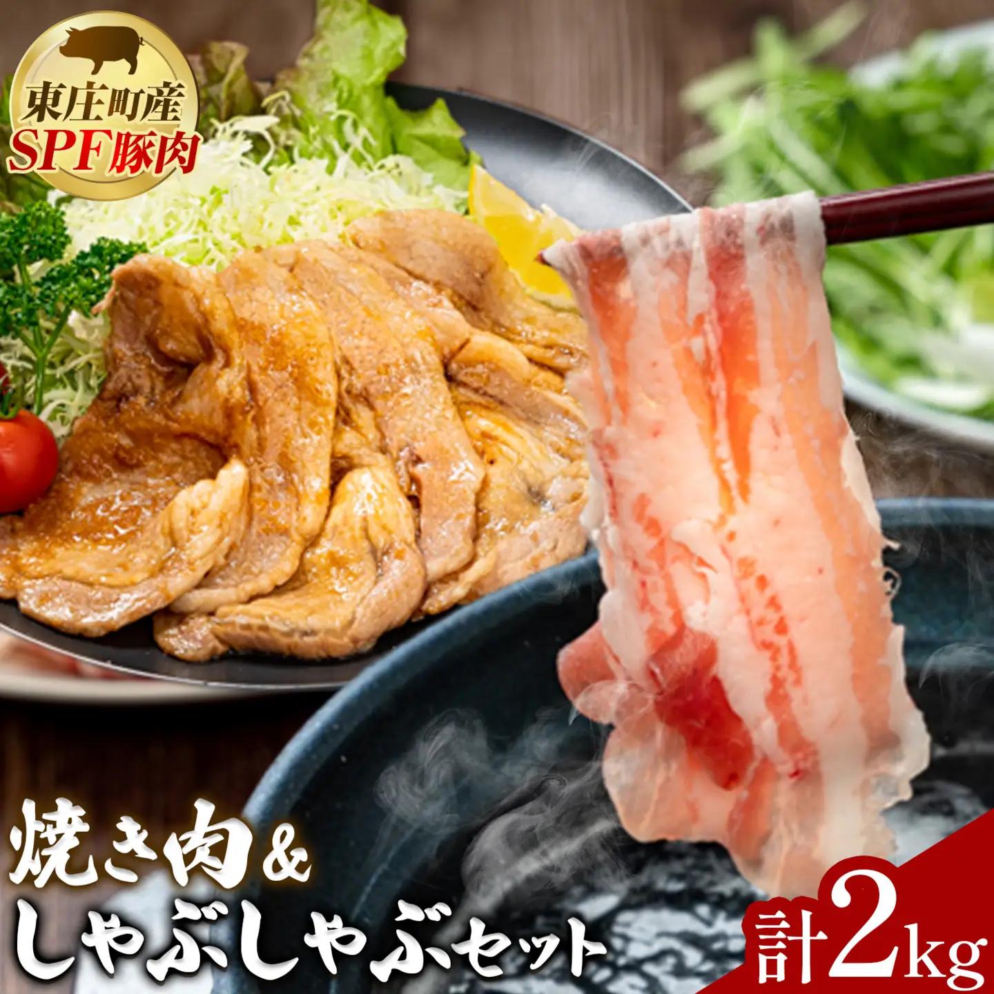 東庄町産SPF豚 焼肉&しゃぶしゃぶセット 計2kg 田谷ミートセンター 焼肉 しゃぶしゃぶ