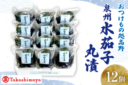 【髙島屋選定品】＜おつけもの処髙野＞　泉州水茄子丸漬（MMN-１２）_OS010-0054