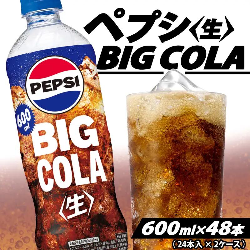 【サントリー】ペプシ コーラ 生 600ml 48本 (24本×2ケース) コーラ 炭酸 飲料 ジュース