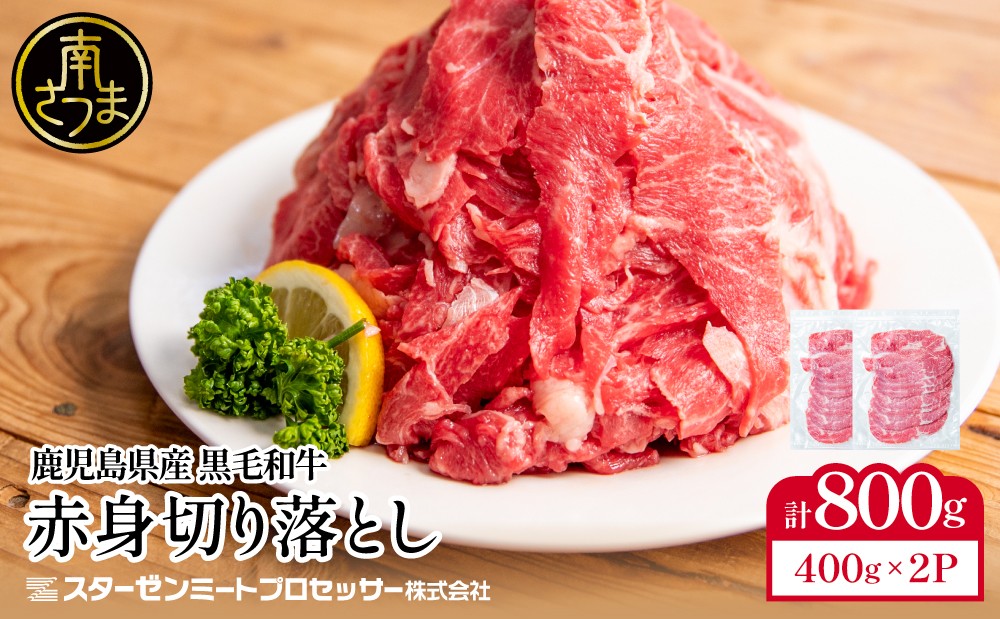 
                  黒毛和牛 赤身 切り落とし 計800g（400g×2P） 鹿児島県産 牛肉 肉 薄切り 便利 小分け チャック 牛丼 肉じゃが カレー 炒め物 すき焼き 切落し こま切れ コマ切れ ウデ モモ 不揃い 冷凍 スターゼン 南さつま市
                