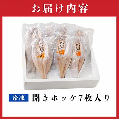 ふるさと納税 北見市 北海道産　ふっくら開きほっけ　1枚真空7枚入り |  | 03