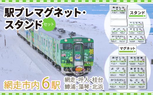 
駅プレマグネット・スタンドのセット（網走・呼人・桂台・鱒浦・藻琴・北浜駅の6種類セット） ABK001
